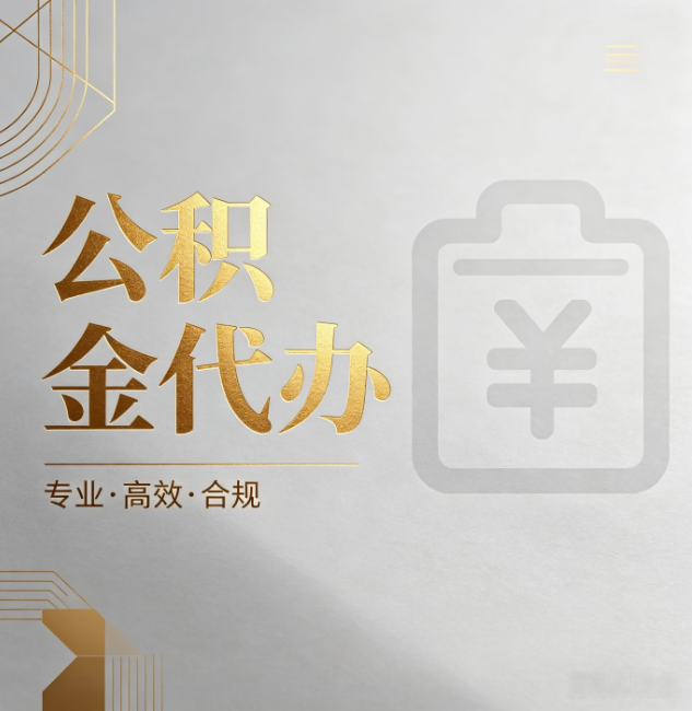 长沙公积金代办:为什么正规机构不能承诺“百分百成功”