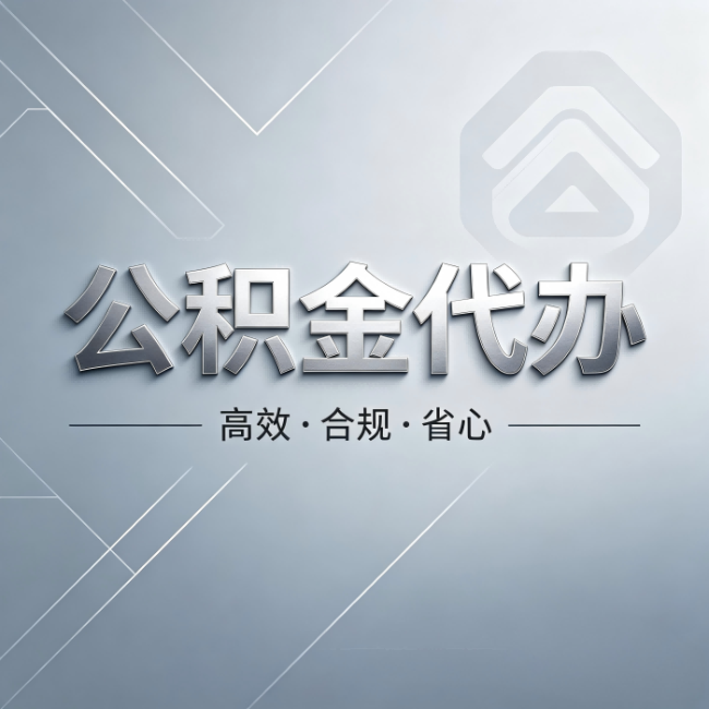长沙公积金代办:从开始到到账,真实时间线