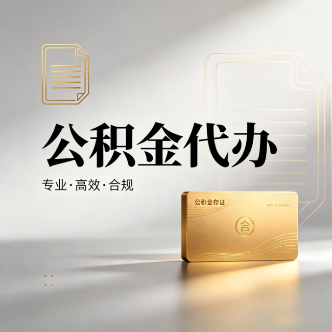 长沙公积金代办:钱到账之前,代办的每一步在做什么