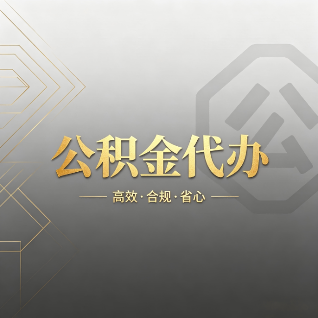 长沙公积金代办:哪些城市和业务最适合找人办
