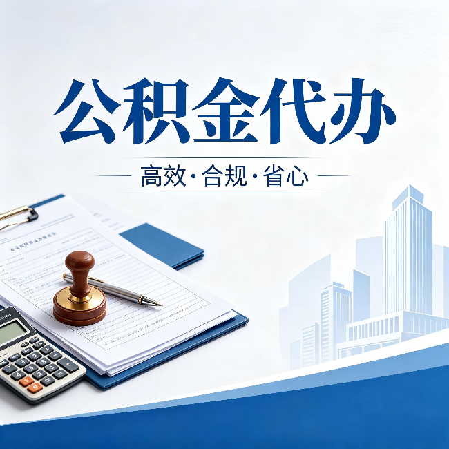 长沙公积金代办:为什么正规机构不接“急单”