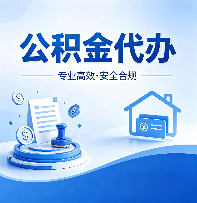长沙公积金代办:合同里这四条,签字前一定要看清楚
