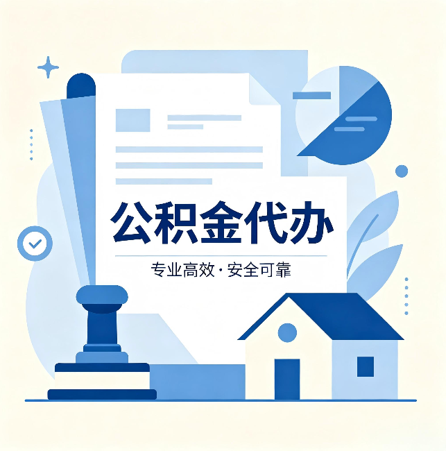 长沙公积金代办:办完后这几件事不做,可能白办了