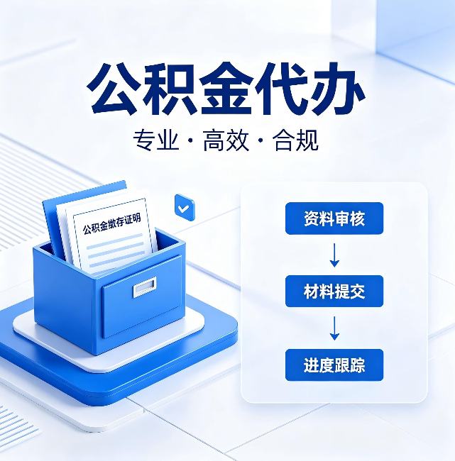长沙公积金代办:这些情况自己也能办,不用找人