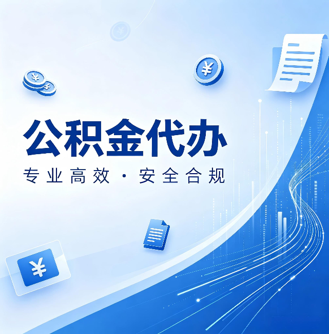 长沙公积金代办:政策变化太快,你需要有人帮你盯