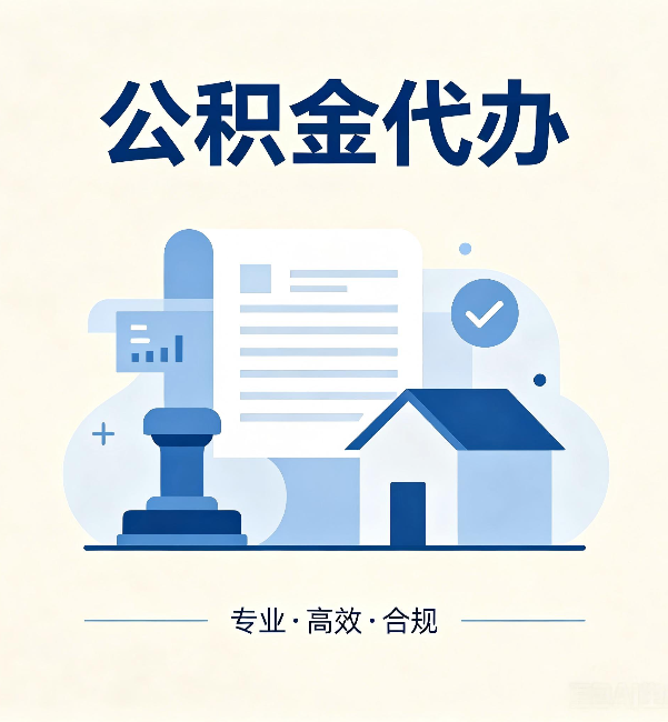 长沙公积金代办:担心个人信息泄露?这几个问题想清楚