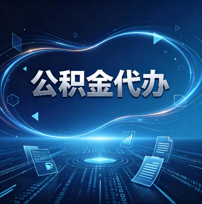 长沙公积金代办:为什么自己办总感觉“没人告诉我这个”