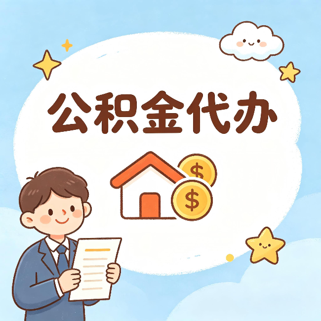 长沙公积金代办:从咨询到到账,一个完整案例还原