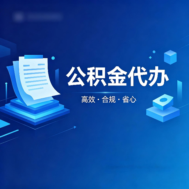 长沙公积金代办:自己办被退回的几种常见原因