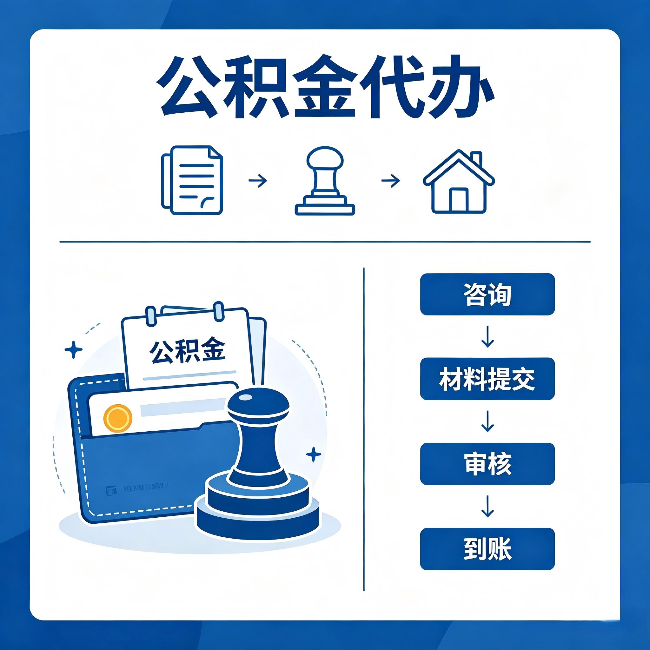 长沙公积金代办:找代办之前,先做这三件事