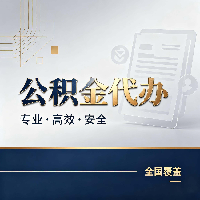 长沙公积金代办：办完业务后，这几件事别忽略