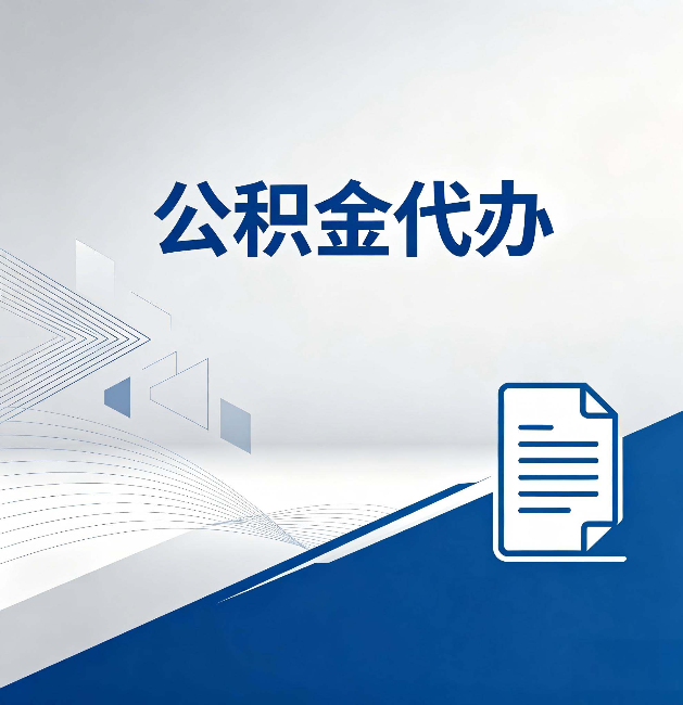 长沙公积金代办：自己办和省钱，中间差了多少时间