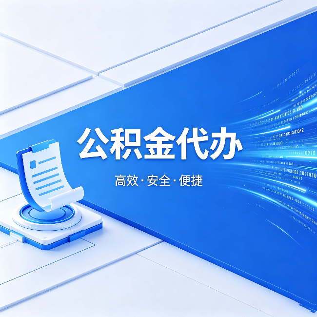 长沙公积金代办：六个信号告诉你该换种方式了