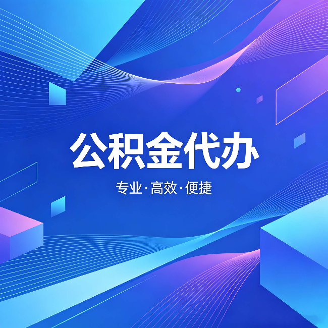 长沙公积金代办：为什么有人宁愿花钱也不自己办