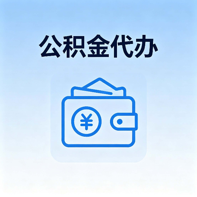 长沙公积金代办：自己办理和找人办理，中间差了什么