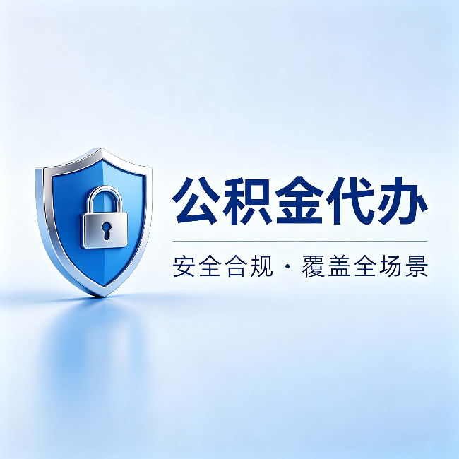 长沙公积金代办:十个常见问题,一次性回答