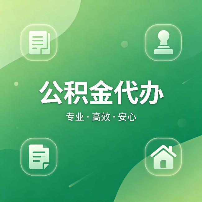 长沙公积金代办:为什么有些人找人办了一次,就再也没自己办过