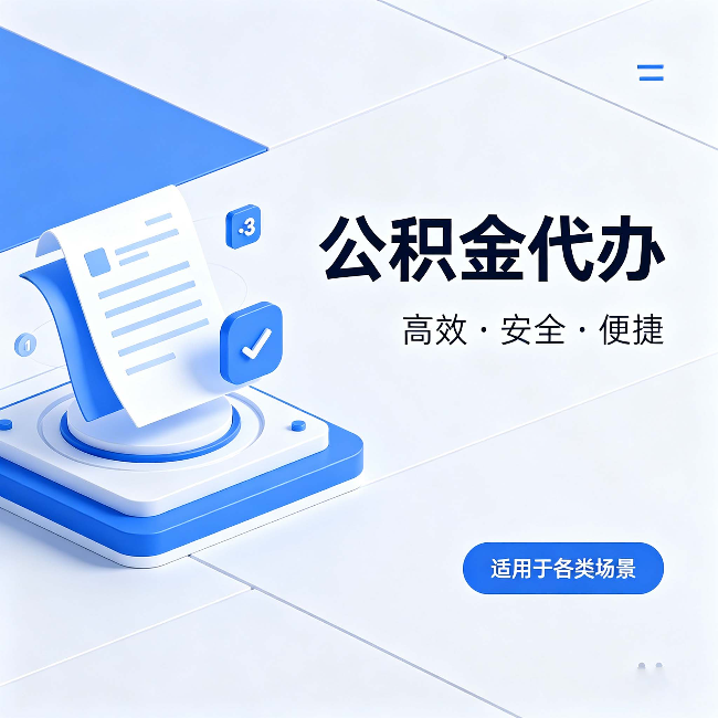 长沙公积金代办:自己办和找人办的真实对比,一张表看懂