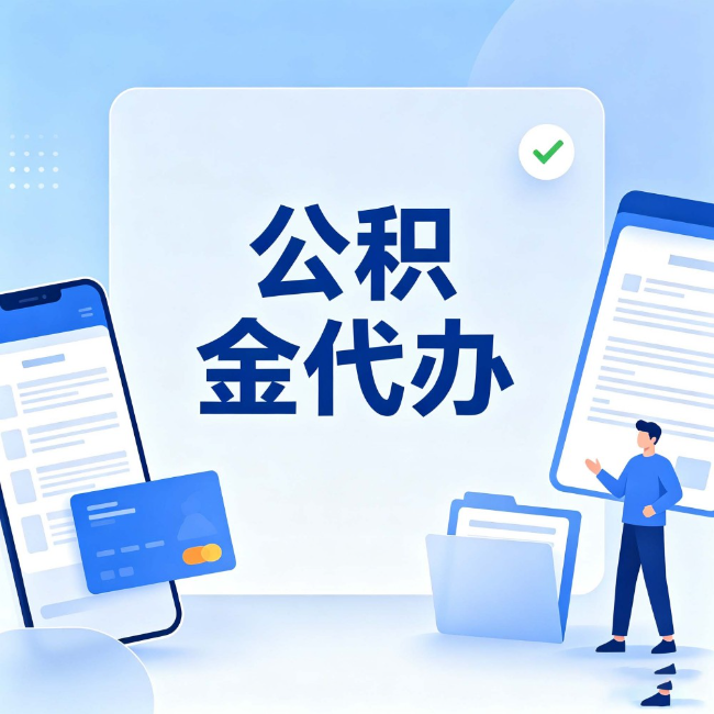 长沙公积金代办:办业务时最怕遇到的五种情况