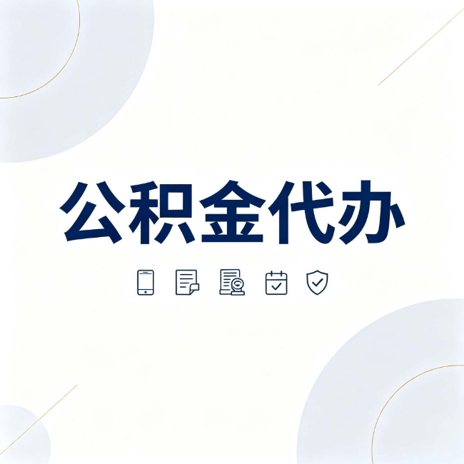 长沙公积金代办:找代办之前,先搞清楚这几件事