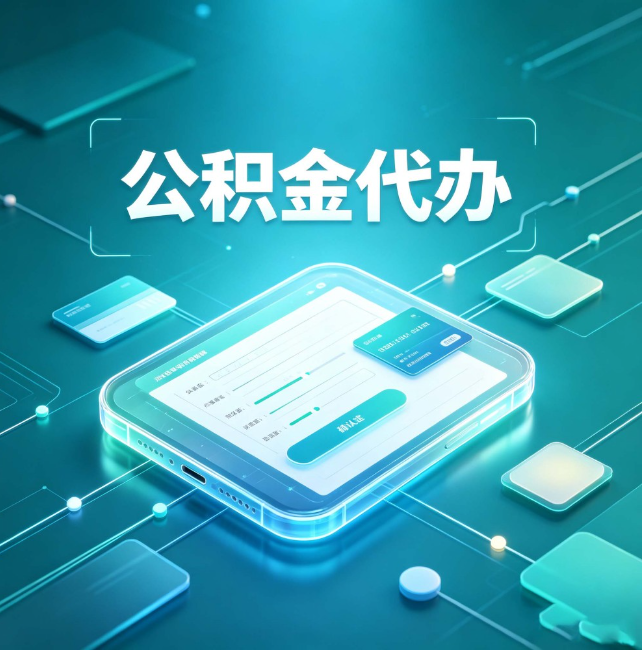 长沙公积金代办:正规和不正规的区别