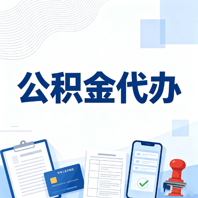 长沙公积金代办:遇到这几种情况,自己硬办不如放手